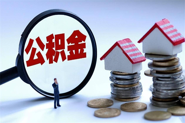 晋江离职后可以提住房公积金吗（离职以后可以提取住房公积金吗）