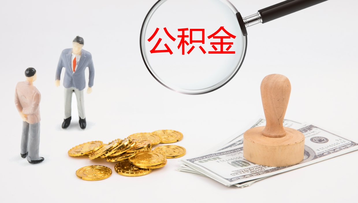 晋江在职如何自己取公积金（在职怎么取公积金的钱）