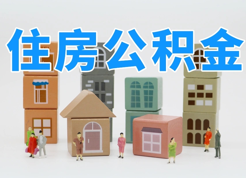 晋江住房公积金怎么取出来（如何取用住房公积金）