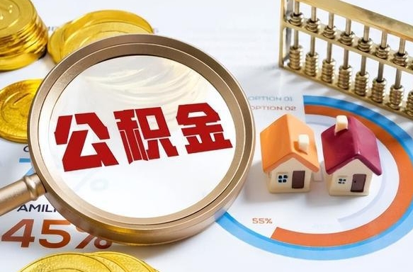 晋江离职后可以提住房公积金吗（离职以后可以提取住房公积金吗）