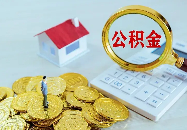 晋江离职后的住房公积金怎么取出来（离职后住房公积金怎么全部取出来）