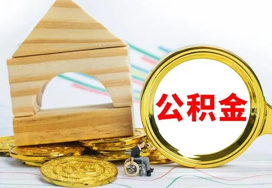 晋江离职后住房公积金直接取可以吗（离职之后住房公积金可以全部取完吗）