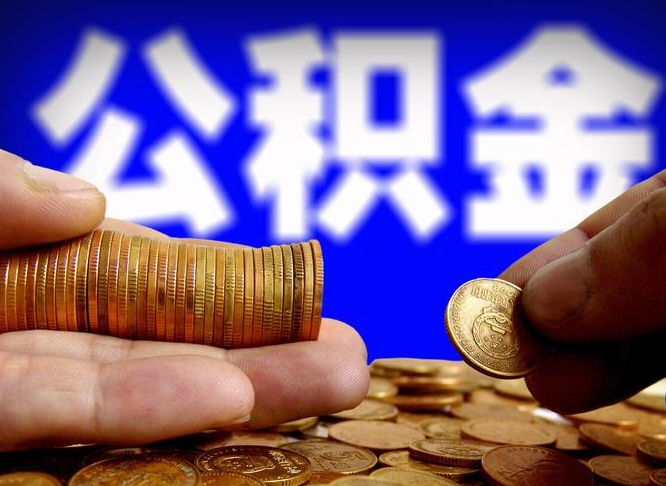 晋江代取公积金（代取公积金可靠吗）